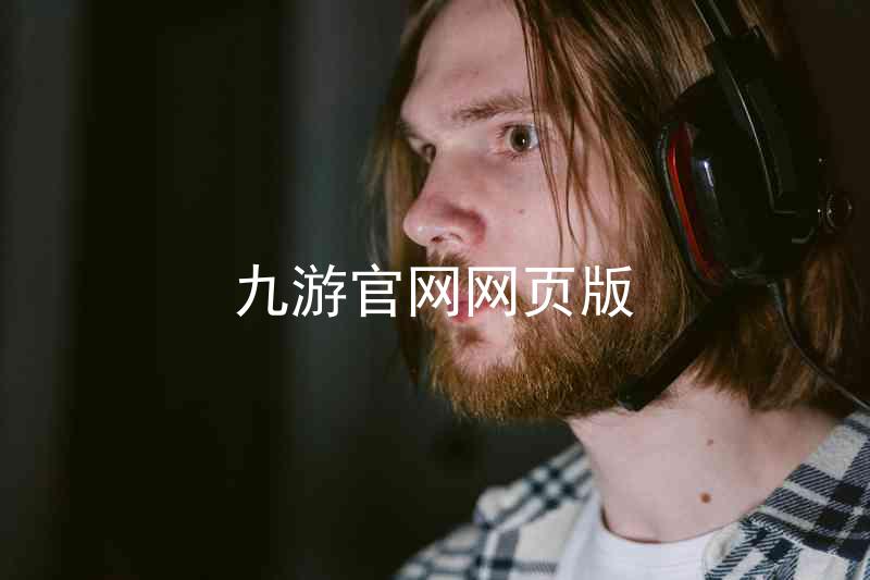 九游官网网页版