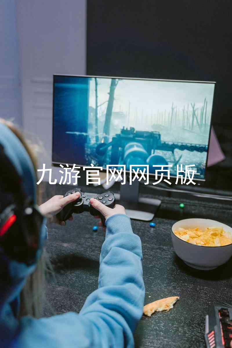 九游官网网页版