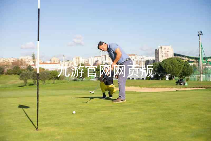 九游官网网页版