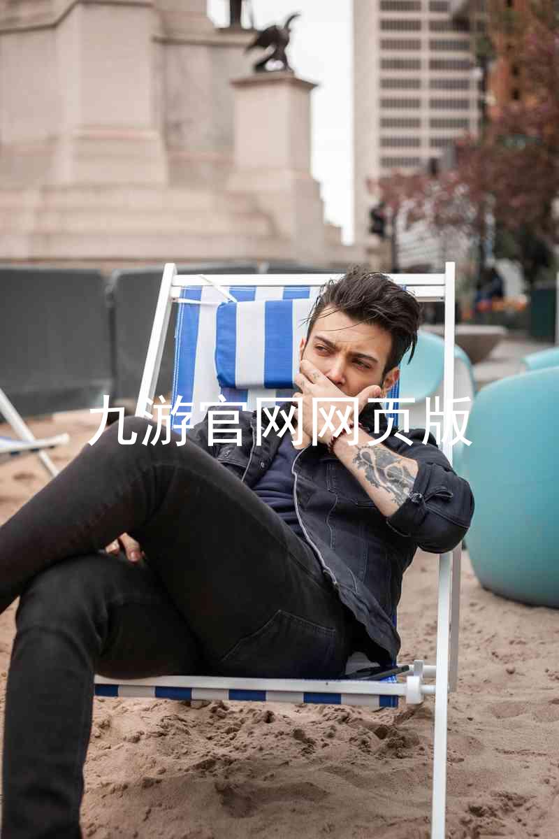 九游官网网页版