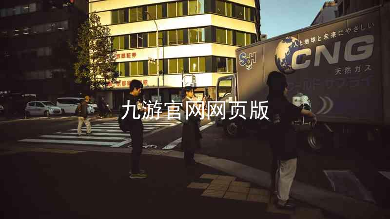 九游官网网页版