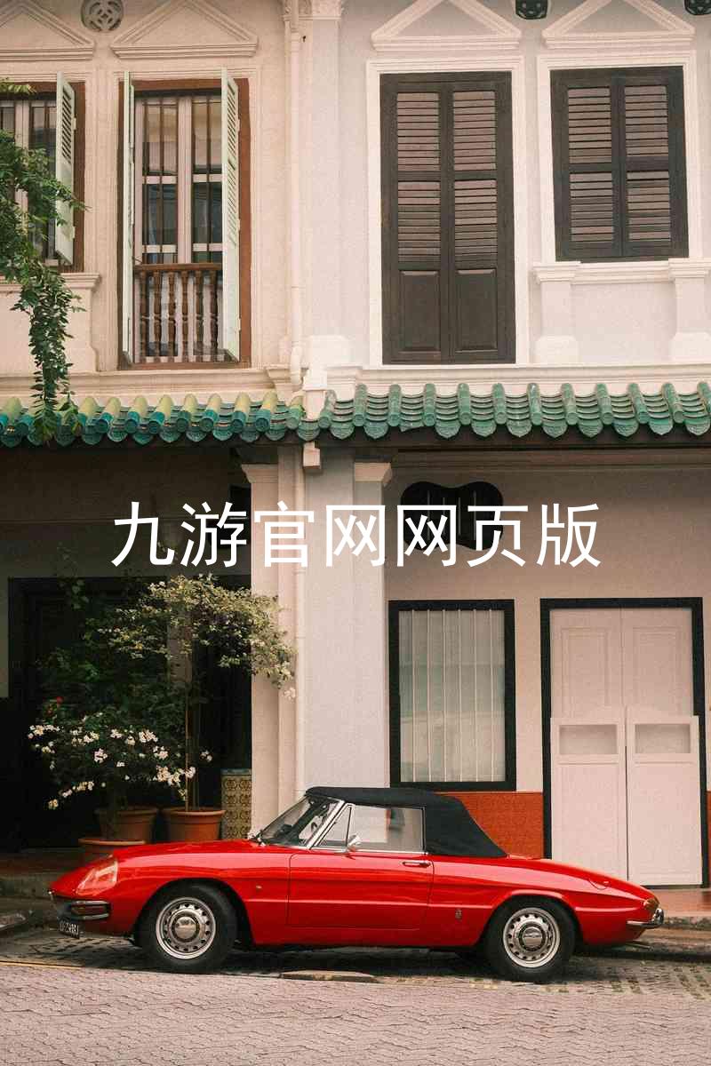 九游官网网页版