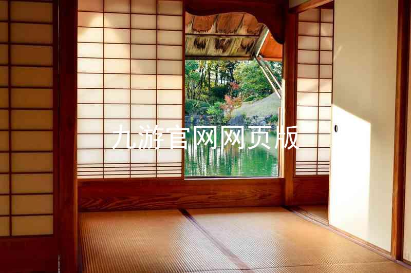 九游官网网页版