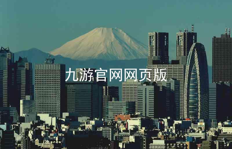 九游官网网页版